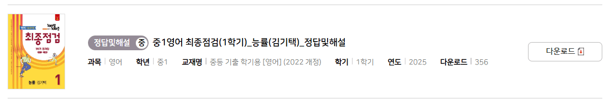 100발 100중 최종정검 영어 능률 1-1 답지 다운로드