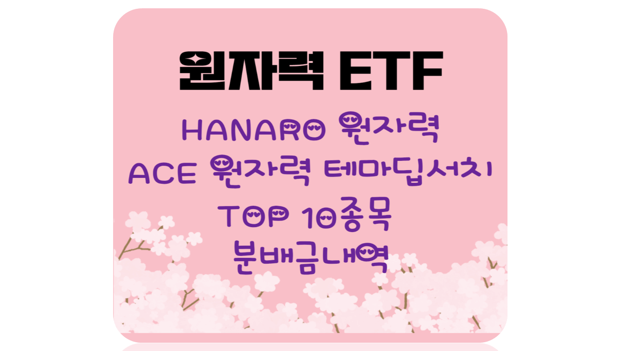 원자력ETF 추천 분배금내역 TOP10 구성종목