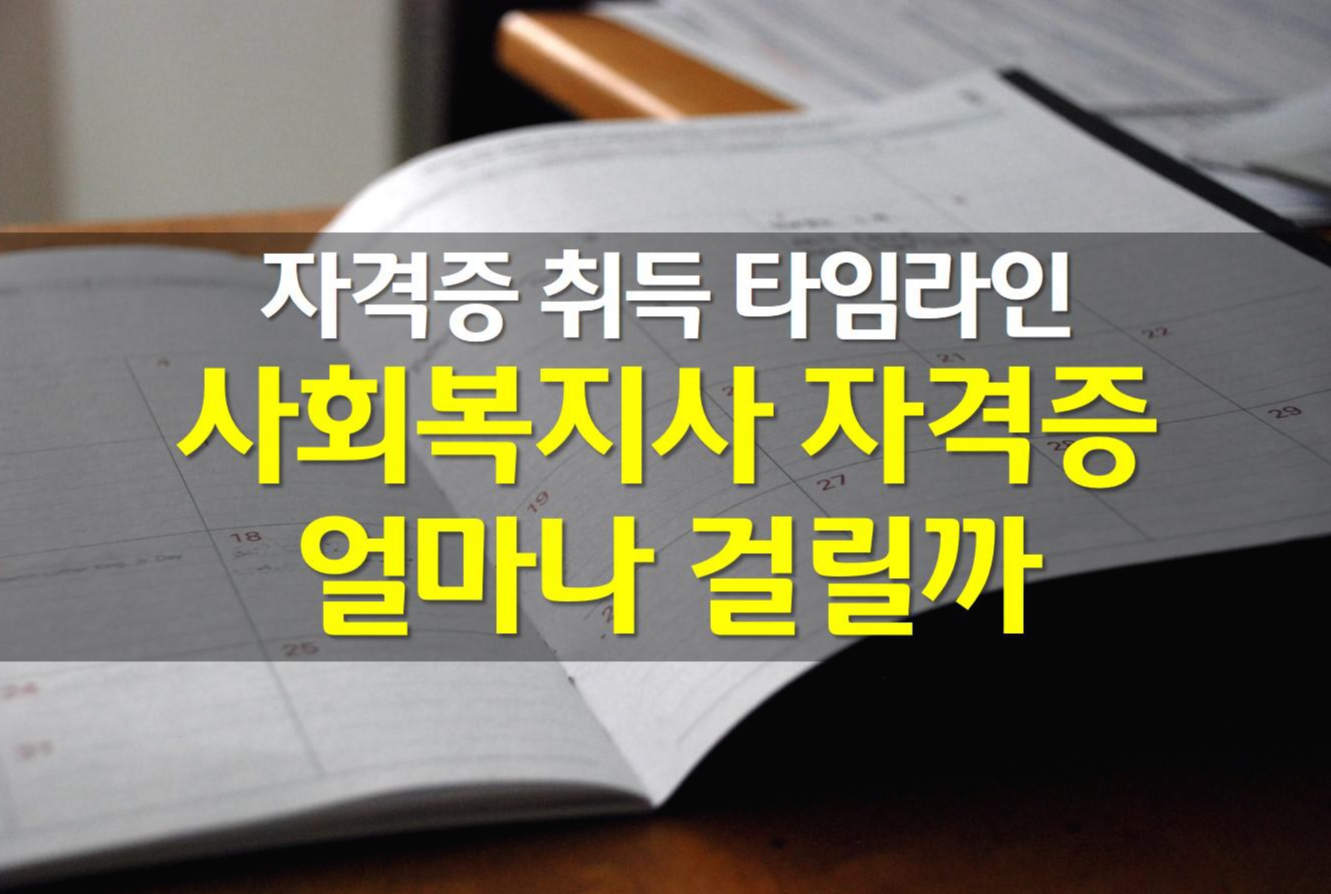  사회복지사 자격증 발급 얼마나 걸릴까? / 사복 자격증 취득 타임라인