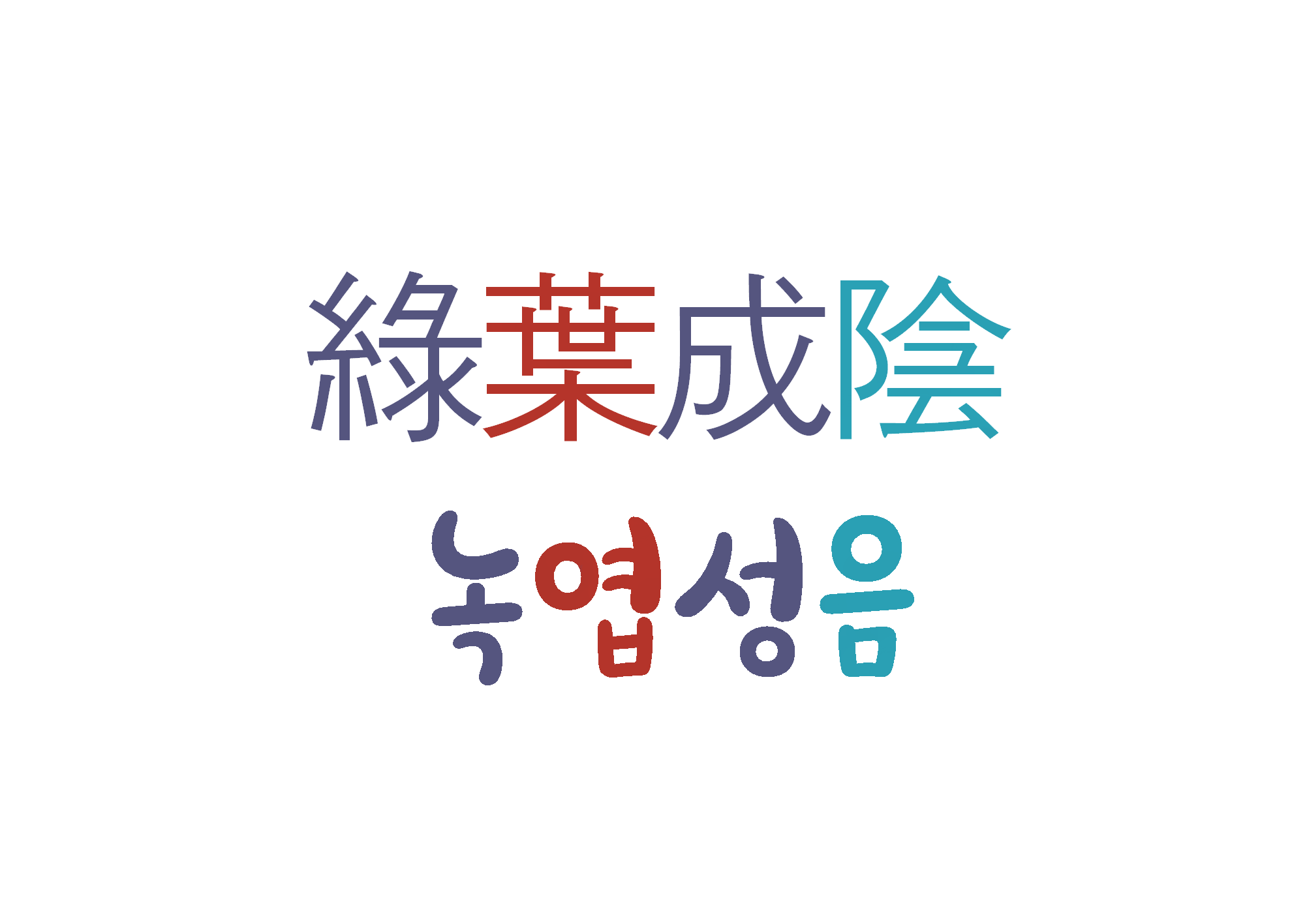  녹엽성음-자녀가 많다