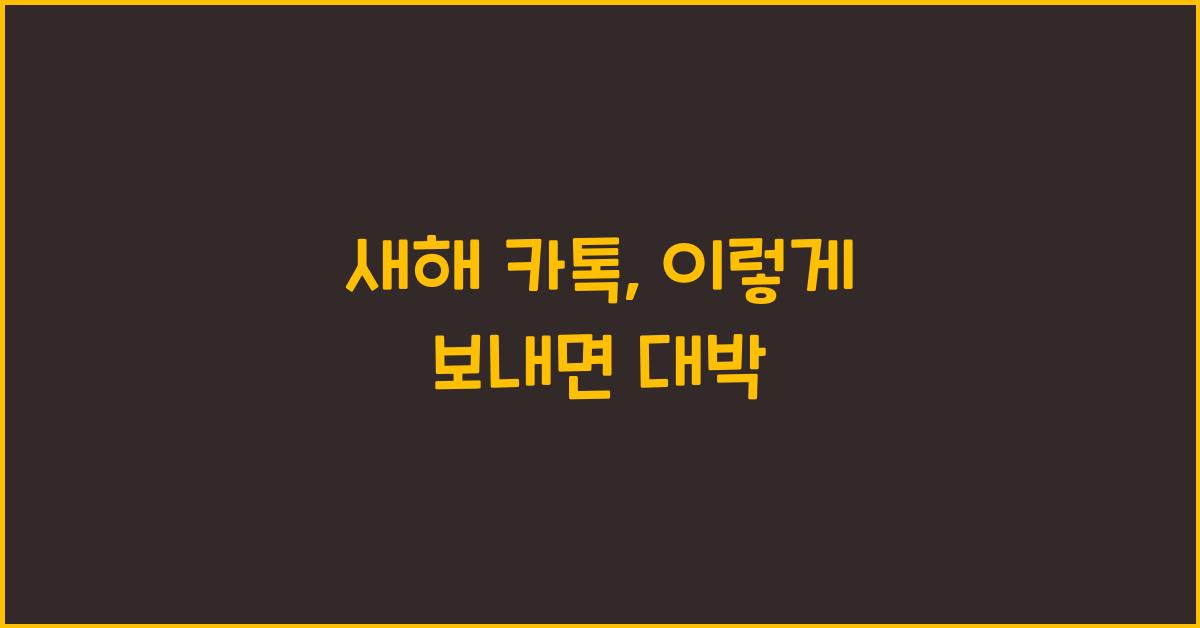 새해 카톡