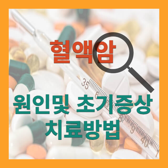 혈액암