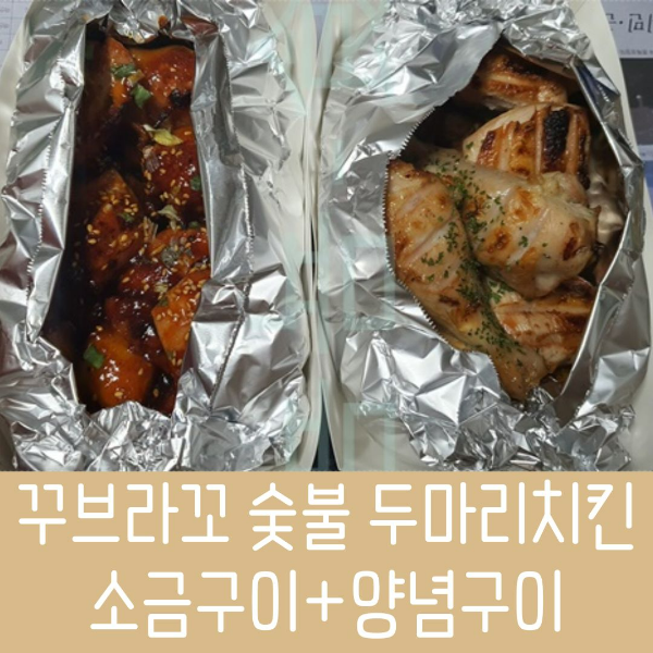 꾸브라꼬 숯불 두마리치킨