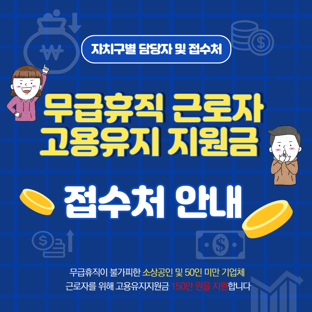 서울시 무급휴직 근로자 고용유지지원금 자치구별 접수처
