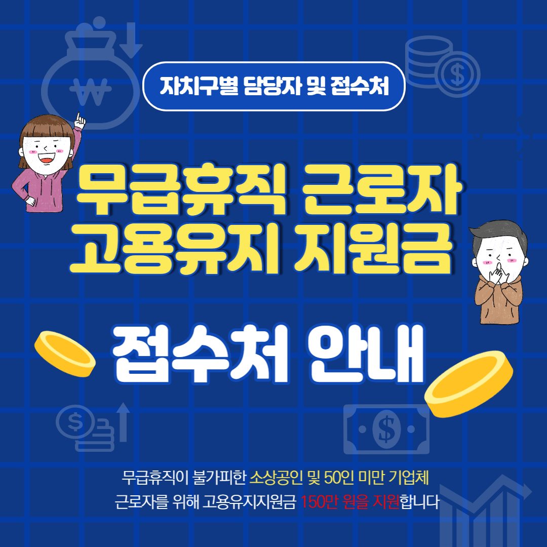  서울시 무급휴직 근로자 고용유지지원금 자치구별 접수처