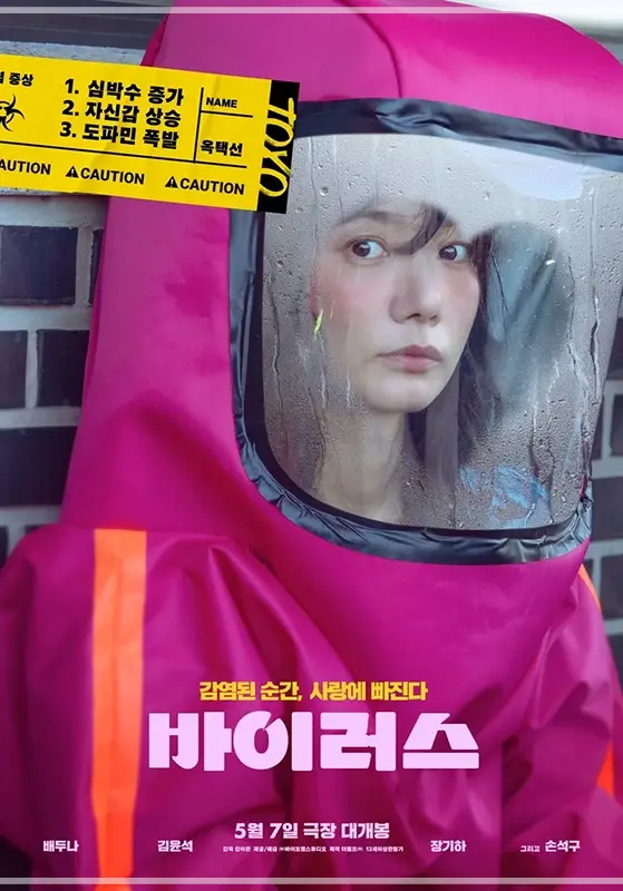 영화-바이러스-무대인사-일정-예매