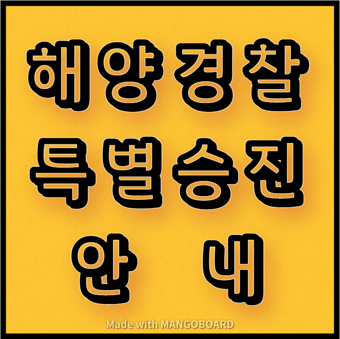  해양경찰 특별승진 안내