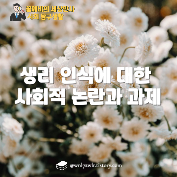 3일 그날 혐오가 풀려났다: 생리 인식에 대한 사회적 논란과 과제