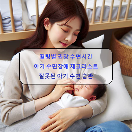  아기 월령별 권장 수면시간 및 수면 체크리스트
