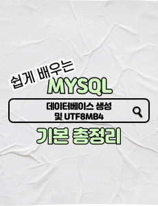 MySQL-데이터베이스-생성과-UTF8MB4-썸네일