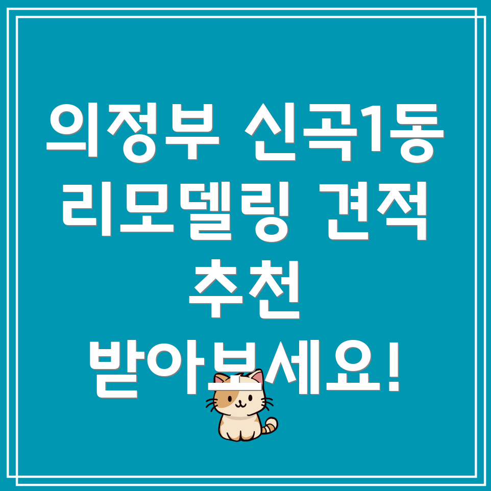 의정부 리모델링