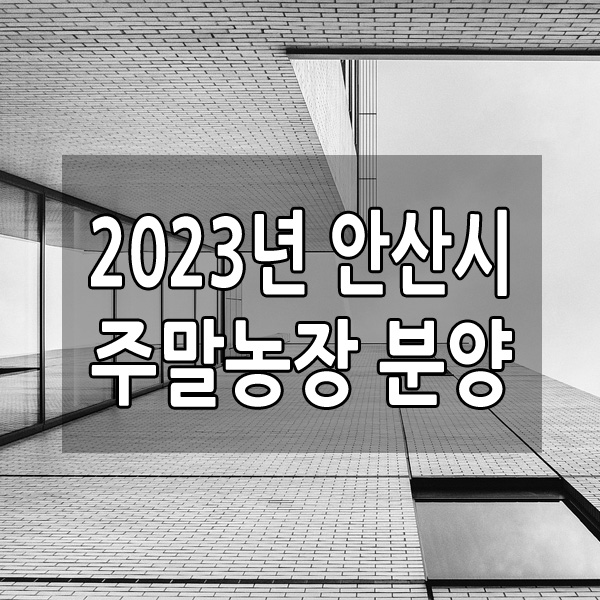 2023년 안산시 주말농장 분양