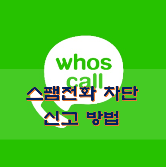  스팸전화 차단 신고 방법 후스콜