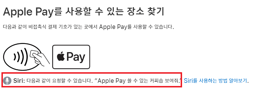 애플페이-siri-사용