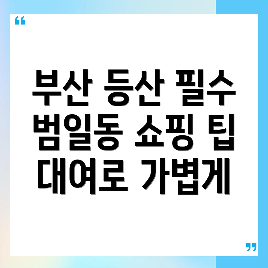 부산 등산용품 대여