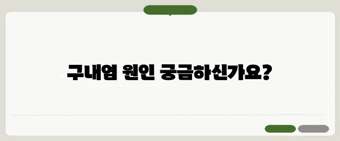 구내염 원인 정보 빠르게 해결하는 법