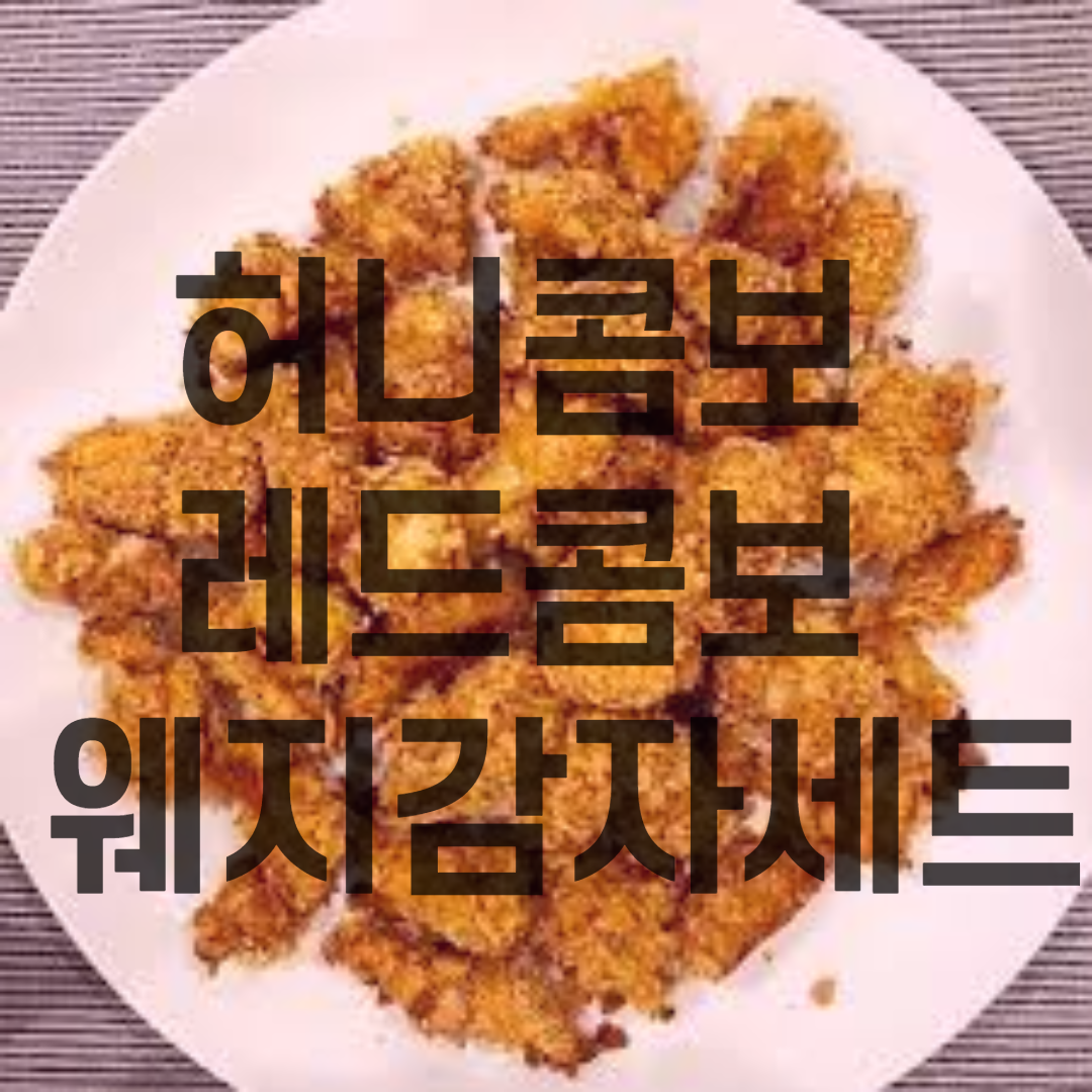  교촌 허니콤보 레드콤보 웨지감자