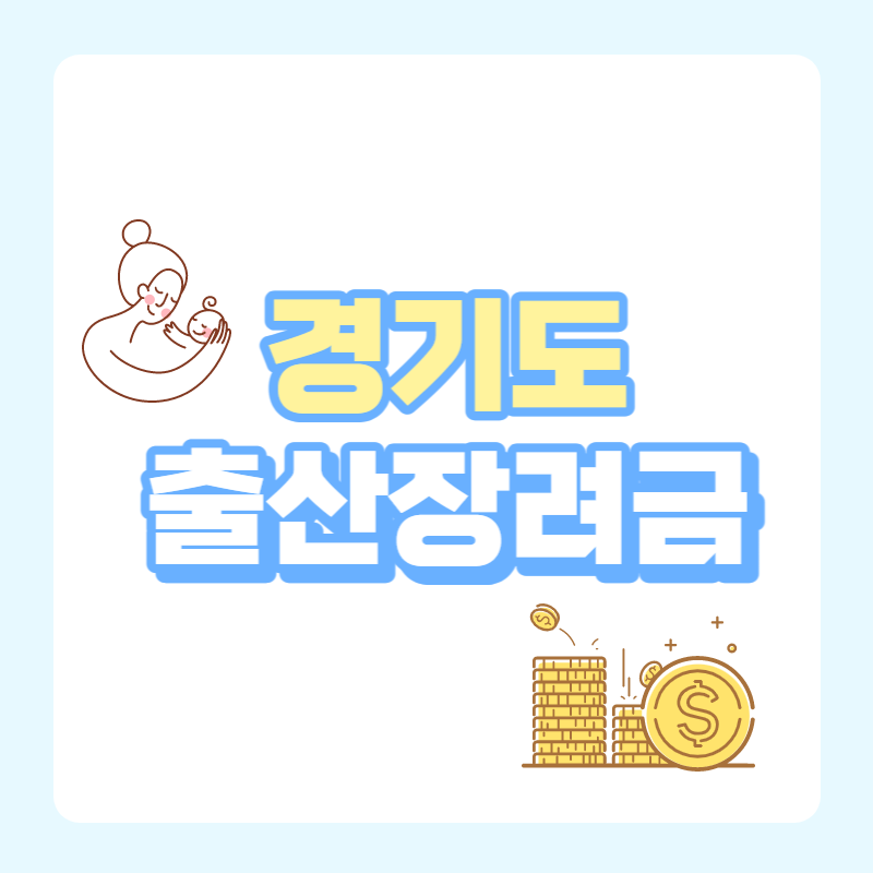  2023년도 경기도 출산장려금 지원금 확대! 지금 확인해보세요