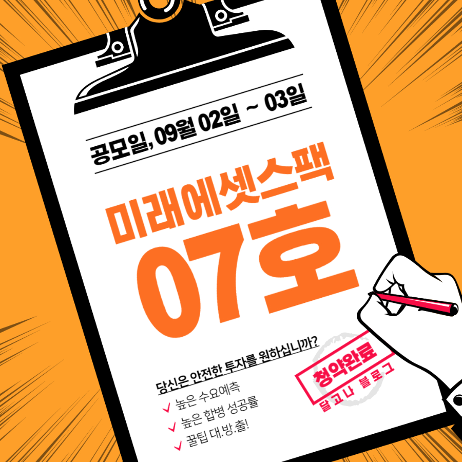 미래에셋비전스팩7호 공모주 분석