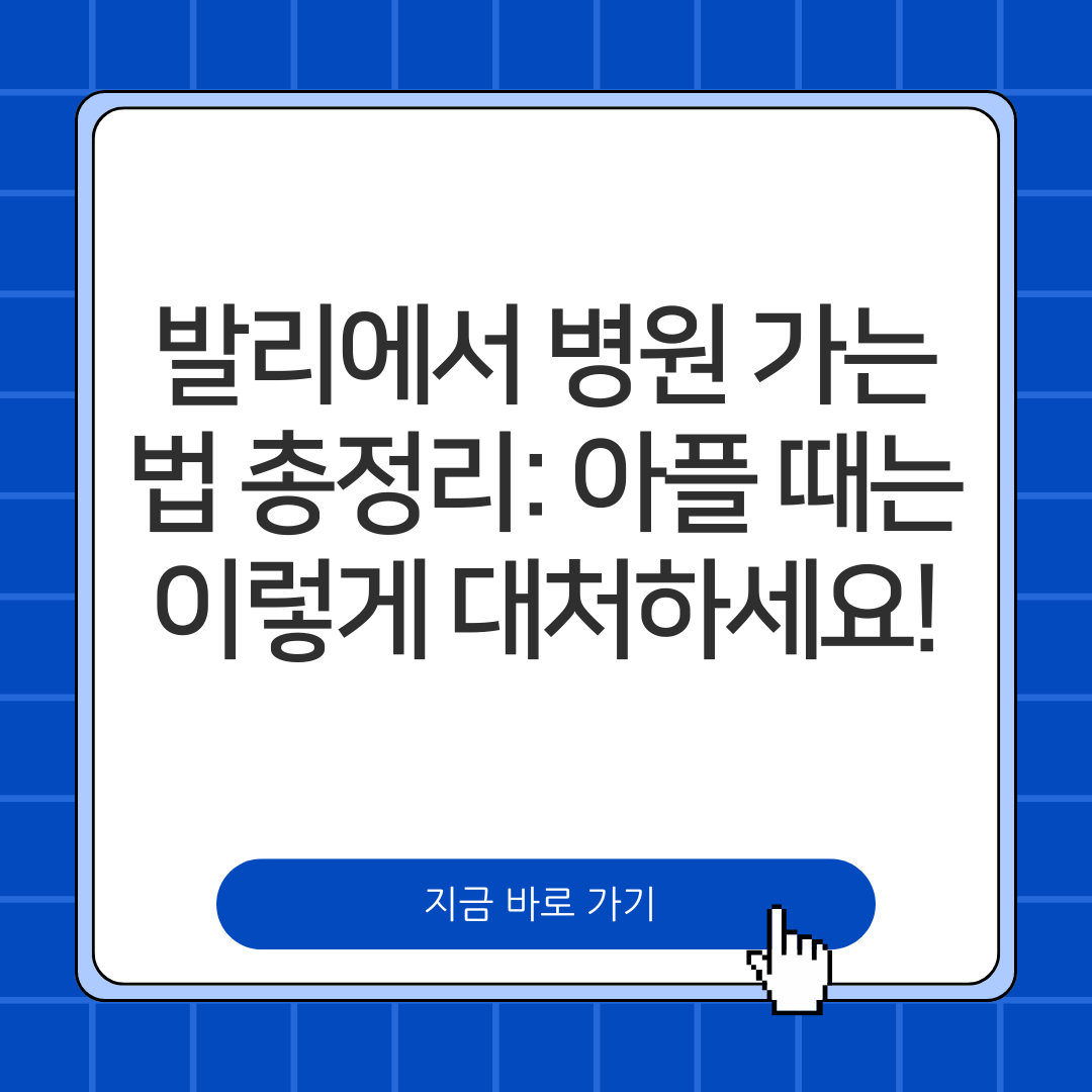 발리에서 병원 가는 법 총정리: 아플 때는 이렇게 대처하세요!