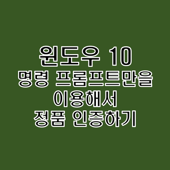  윈도우10 정품 인증 방법 별도의 프로그램 설치없이 명령 프롬프트 이용하기