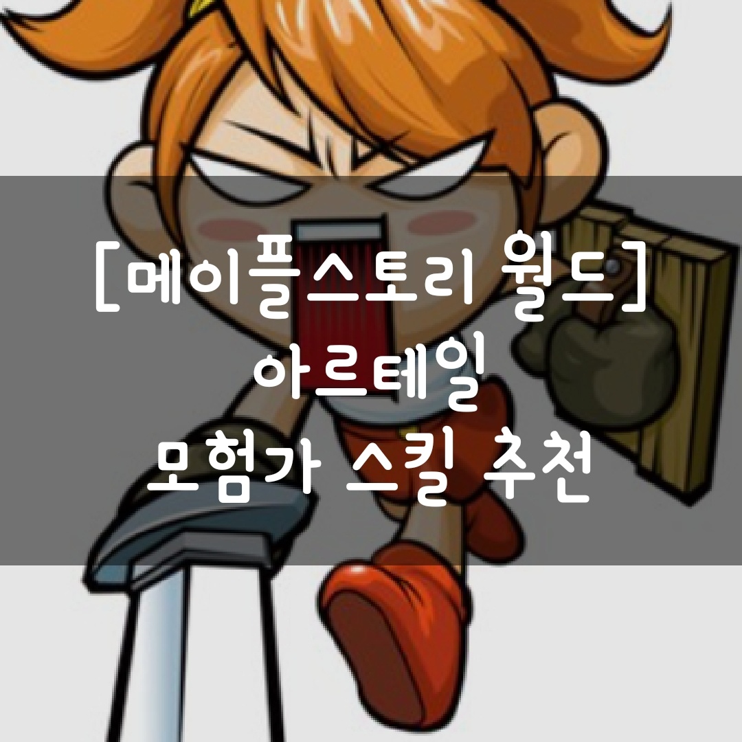  [메이플스토리 월드] 아르테일 모험가 스킬 추천