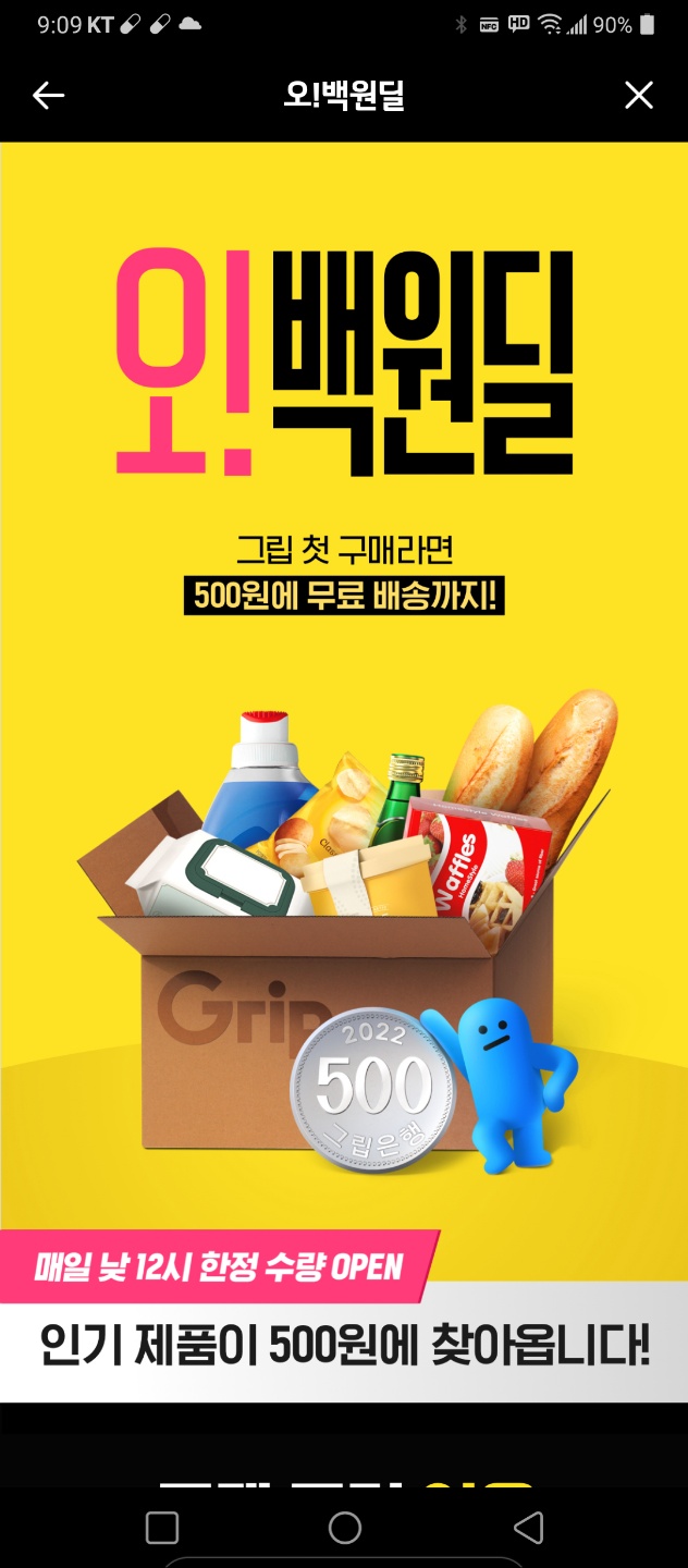  [그립 이벤트] 첫 구매라면 인기 상품이 500원!! (500원의 행복)