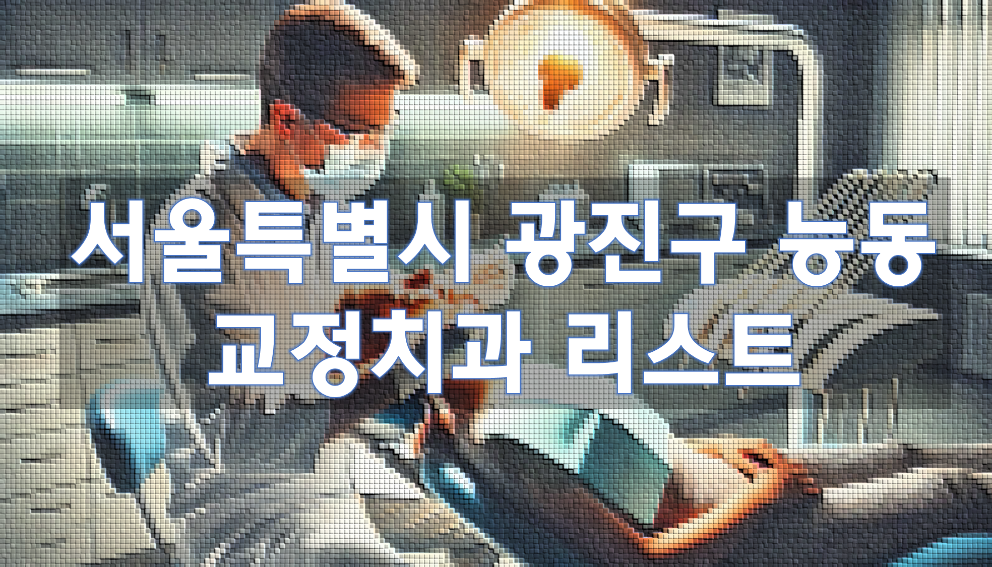 서울특별시 광진구 능동 교정치과 추천 리스트