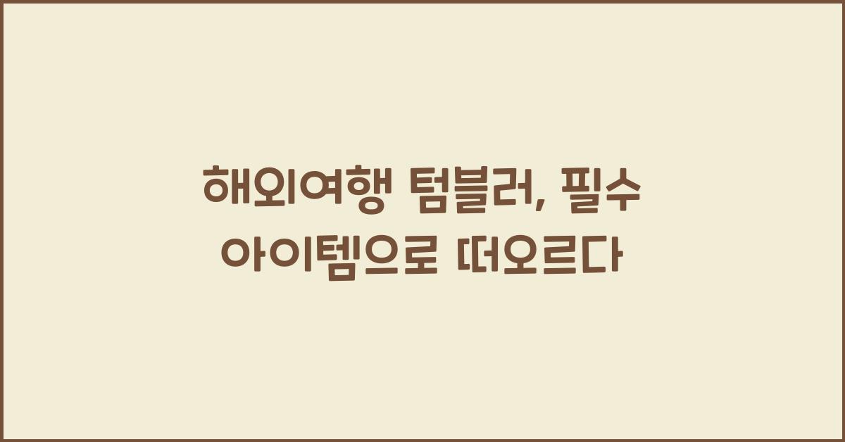 해외여행 텀블러
