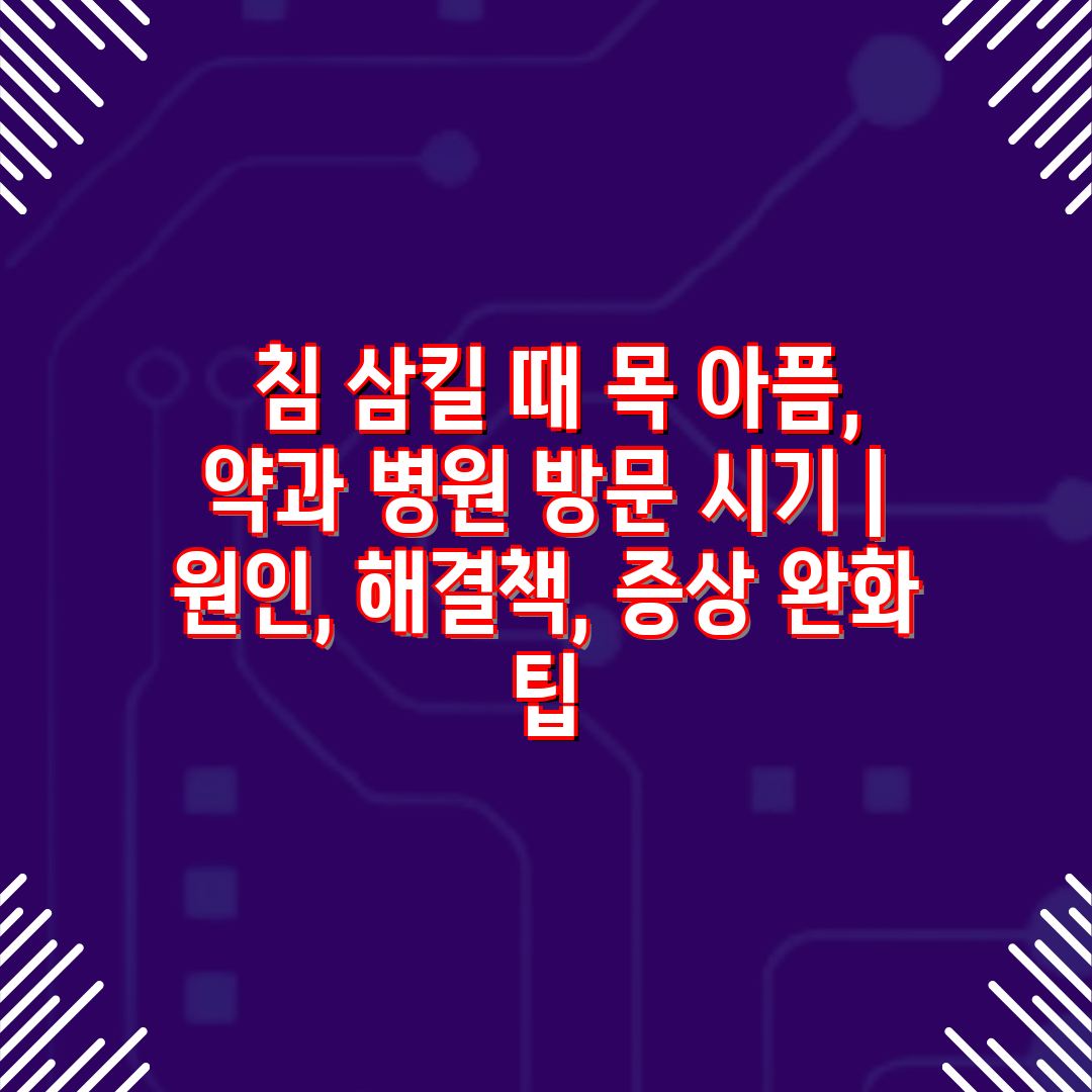  침 삼킬 때 목 아픔, 약과 병원 방문 시기  원인,