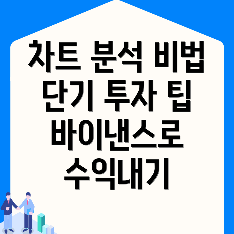 단기 투자 전략