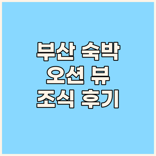 그랜드 조선 부산 숙박 후기! 해운대