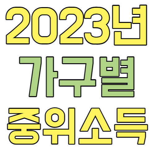 2023년 가구별 중위소득 기준 종결판 금액 가구원 수 퍼센트