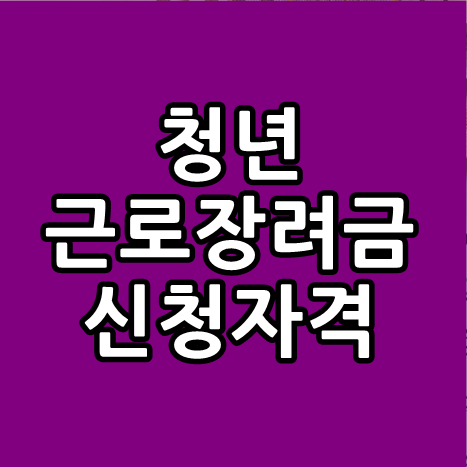  청년 근로장려금 신청자격 정보안내
