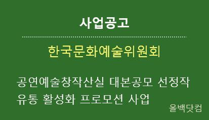  [사업공고] 공연예술창작산실 대본공모 선정작 유통 활성화 프로모션 사업 운영 용역