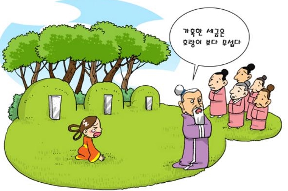  가정맹어호(苛政猛於虎)
