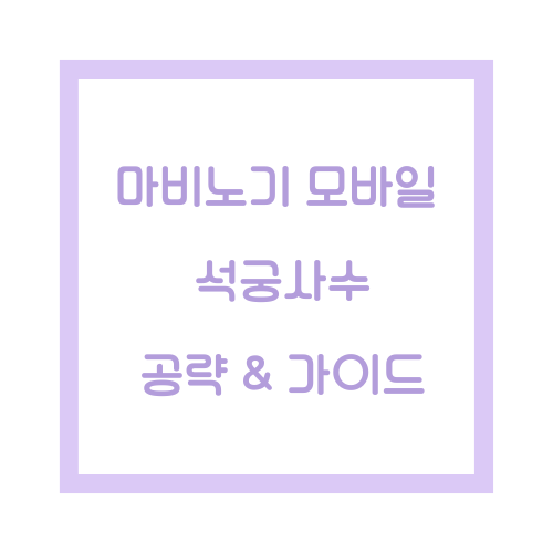 마비노기 모바일 석궁사수 공략 썸네일