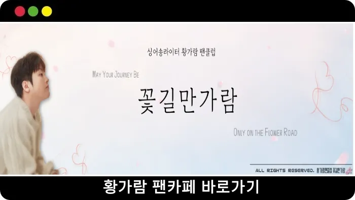 황가람 팬카페 바로가기