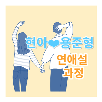 현아 용준형 연애