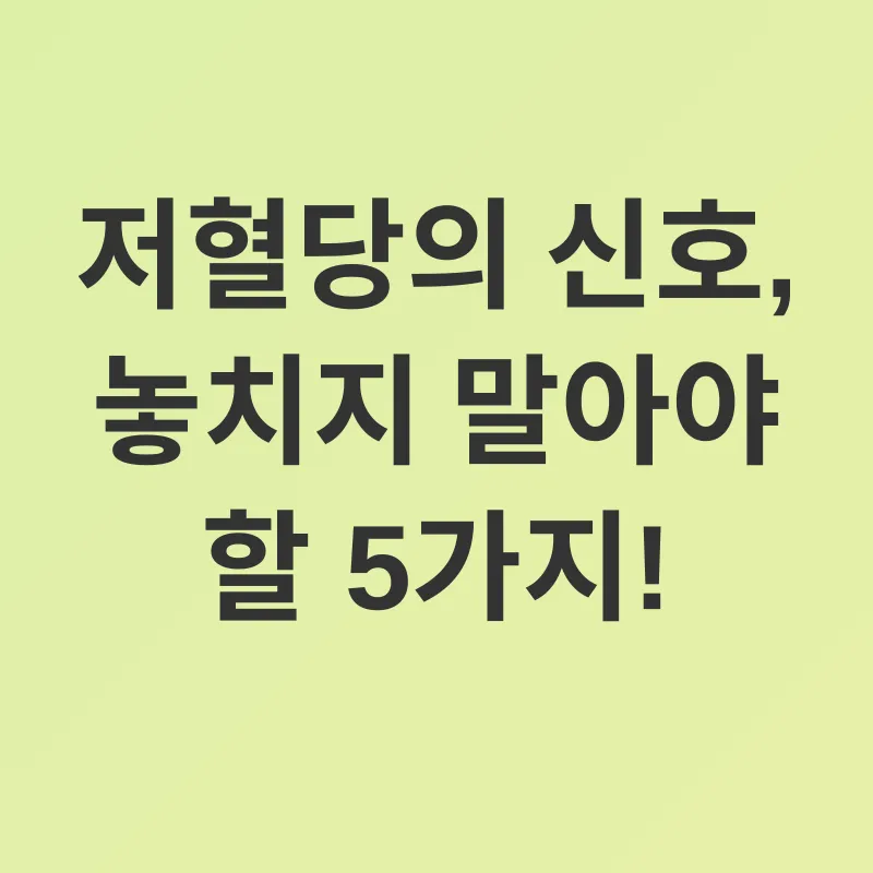 저혈당 관리_2