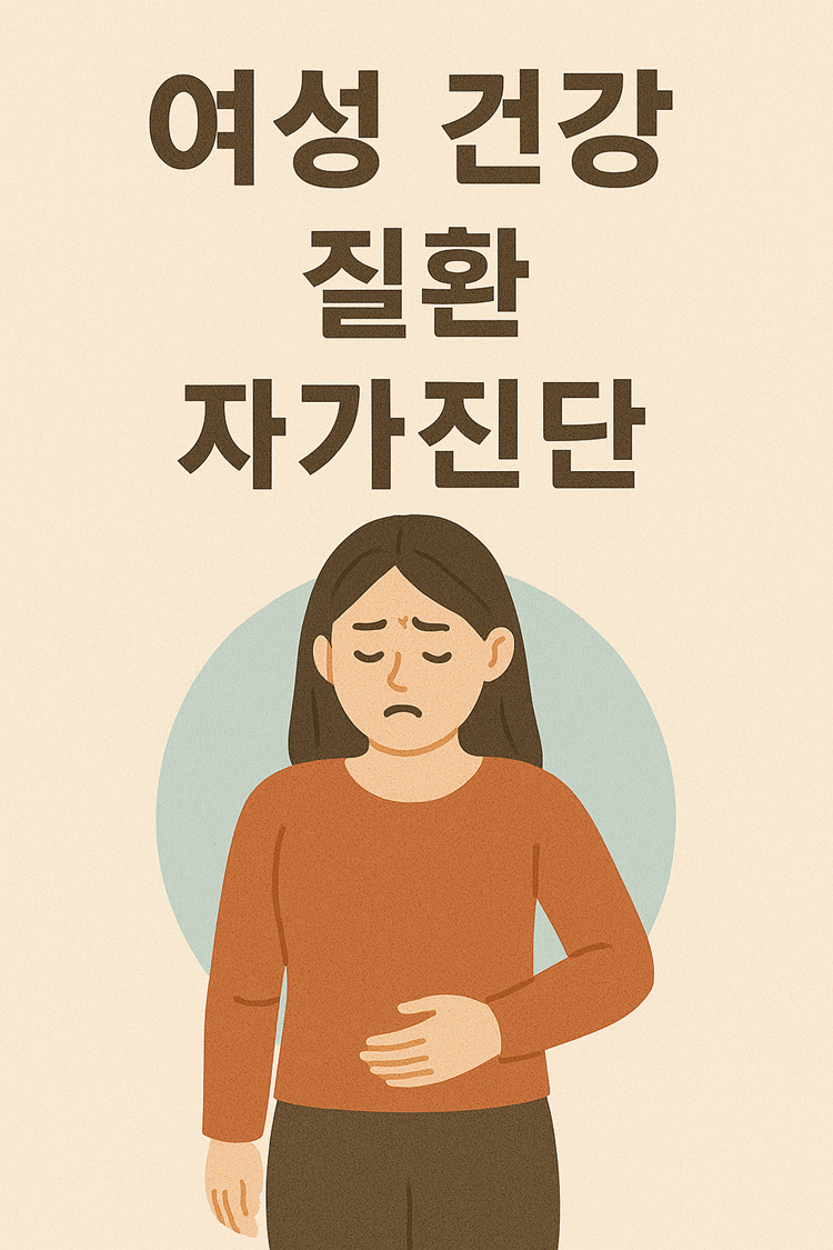 여성 건강 질환 자가진단