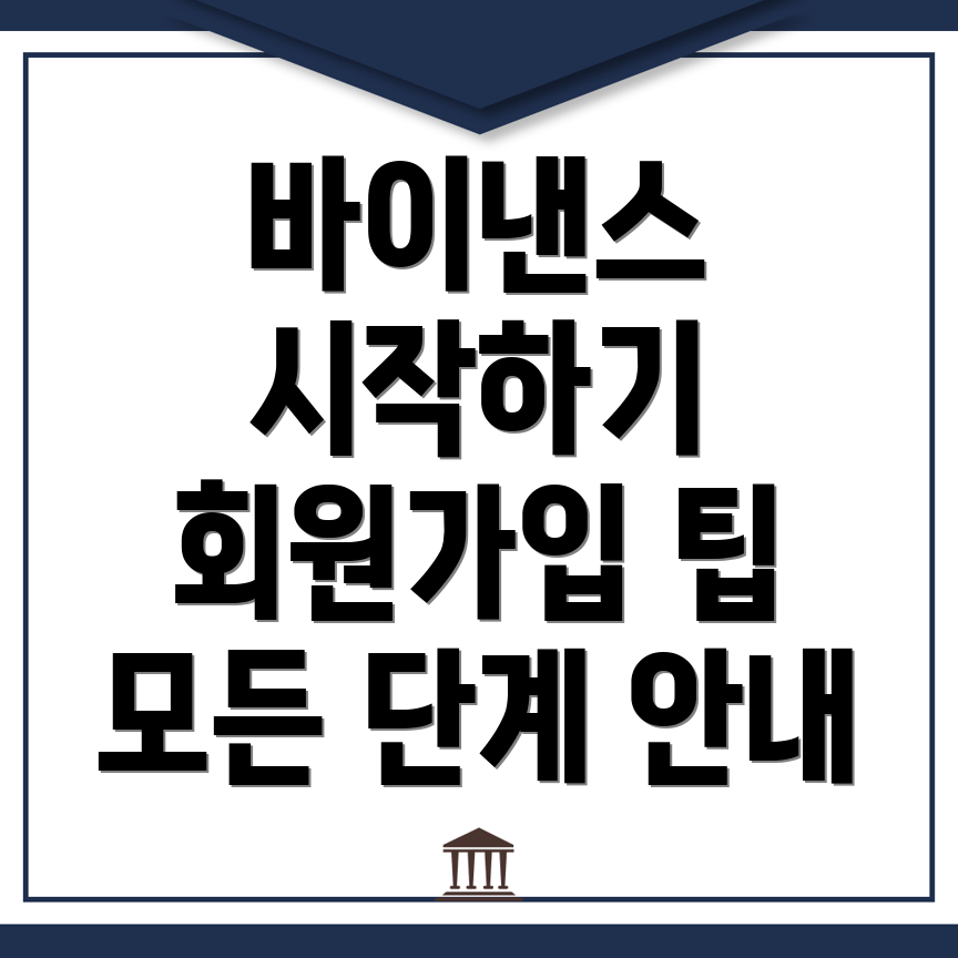 바이낸스 회원가입