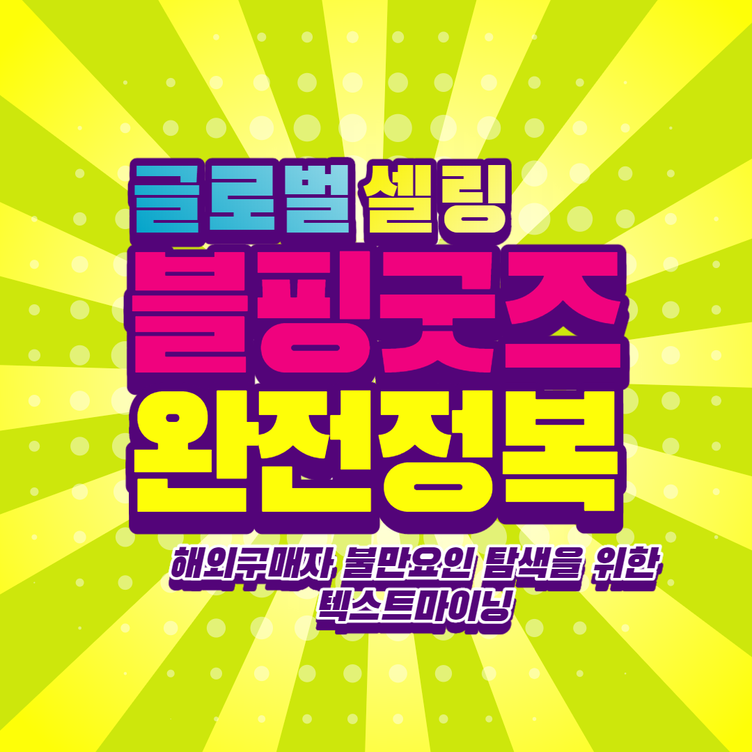  글로벌셀링해외구매자의 불만요인 탐색을 위한 텍스트마이닝 : 블핑굿즈(blackpink lightstick) 사례분석