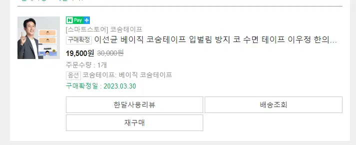 리뉴얼 되기 전 네이버 스토어에서 구매했던 내역. 120매를 19&#44;600원에 구매했었다.