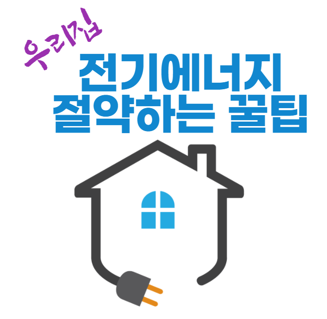  전기 에너지 절약하는 꿀팁 공개
