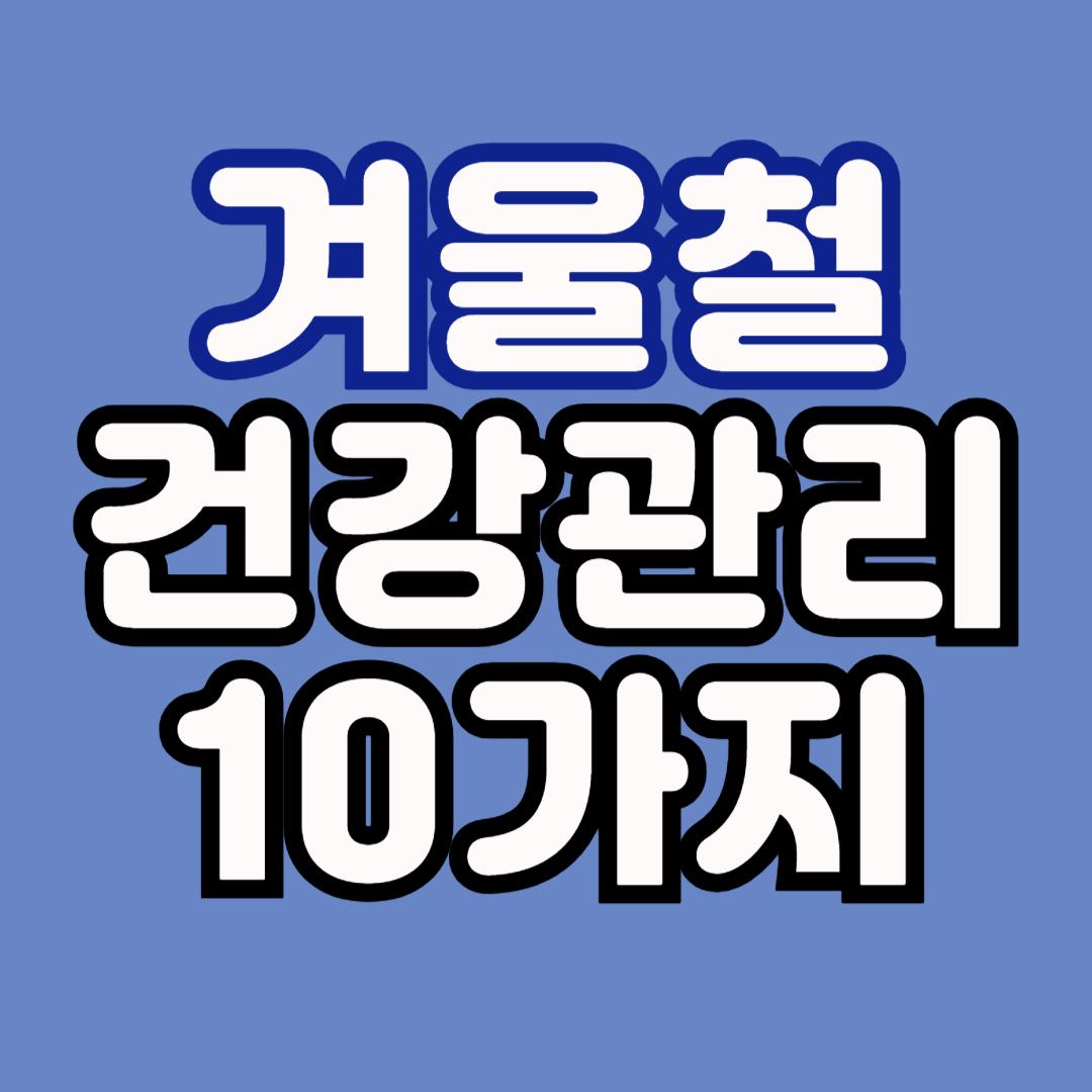 겨울철-건강관리