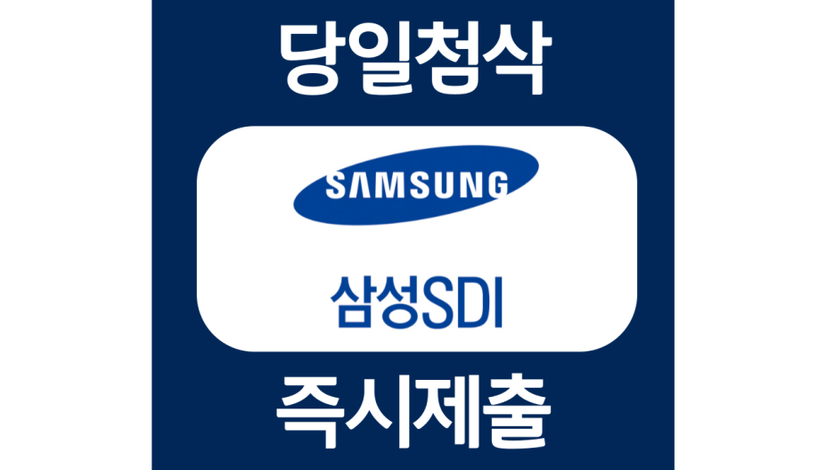  삼성SDI 경력채용 자소서항목 자기소개서 문항 작성방법 첨삭받기