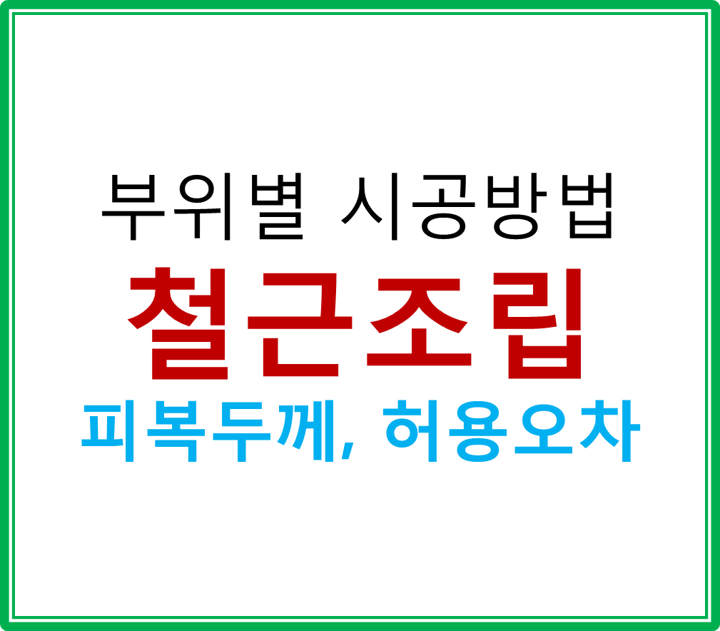  철근 조립 - 피복두께, 허용오차, 부위별 시공방법