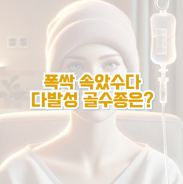 폭싹 속았수다 다발성 골수종