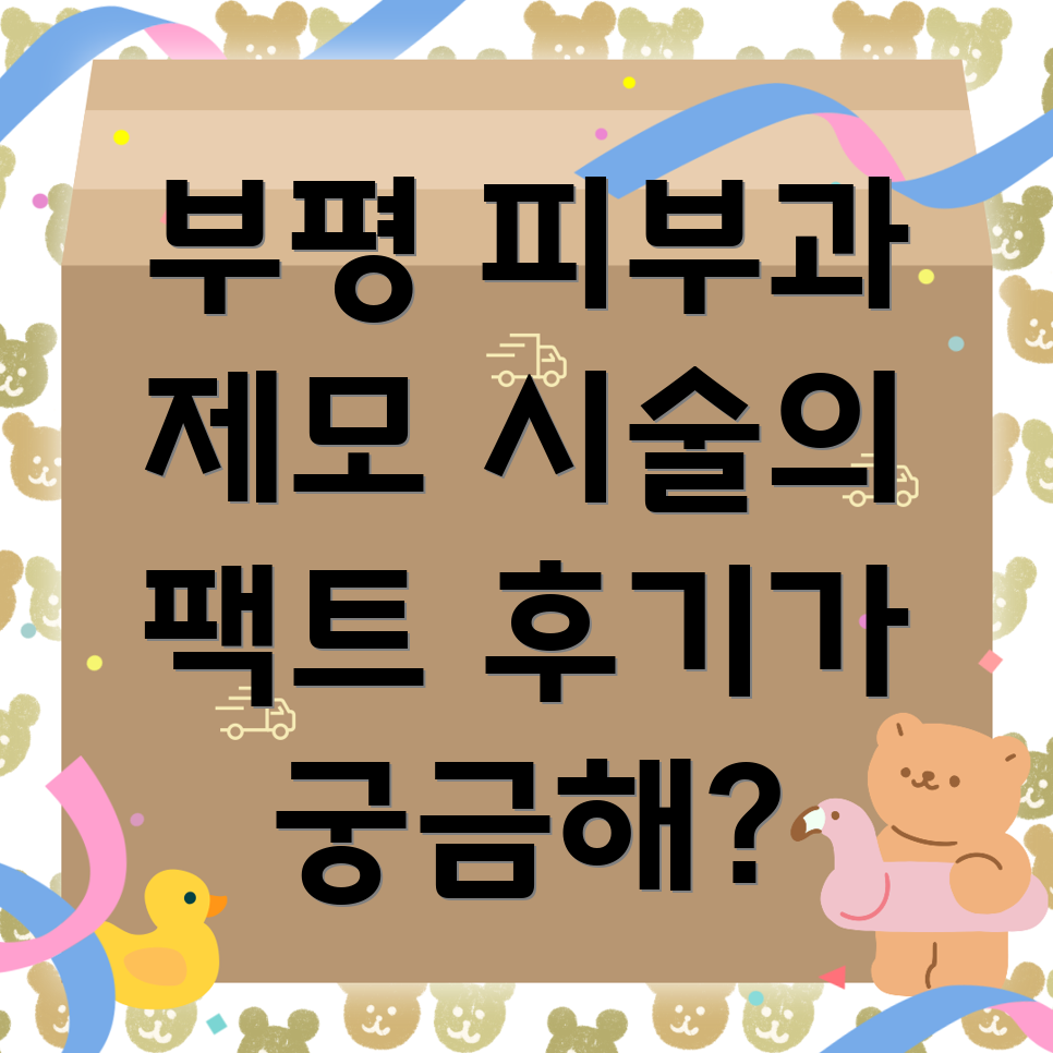 제모 시술